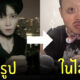 หนุ่มจีนหล่อ ไม่ตรงปก
