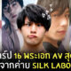 พระเอก AV หล่อ silk labo