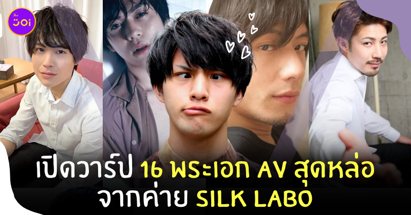 พระเอก AV หล่อ silk labo