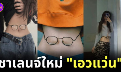 เอาแว่นคาดเอว