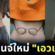 เอาแว่นคาดเอว