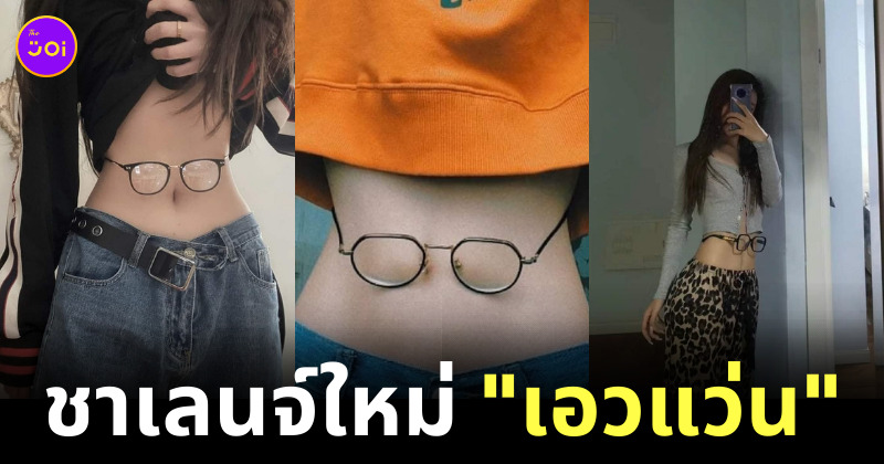 เอาแว่นคาดเอว
