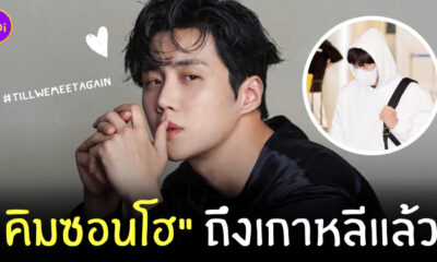 คิมซอนโฮ กลับเกาหลี