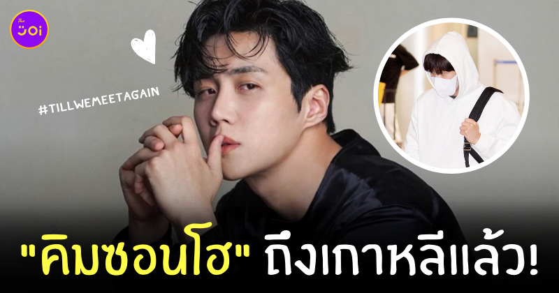 คิมซอนโฮ กลับเกาหลี