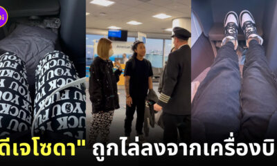 ดีเจโซดา ถูกไล่ลงจากเครื่องบิน