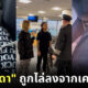 ดีเจโซดา ถูกไล่ลงจากเครื่องบิน