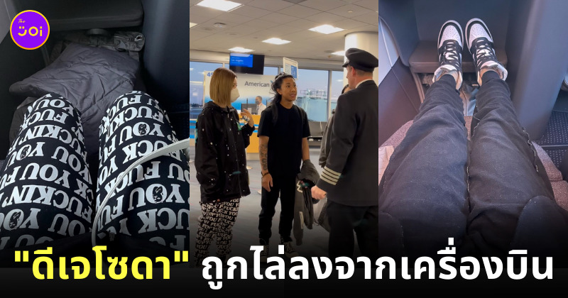 ดีเจโซดา ถูกไล่ลงจากเครื่องบิน