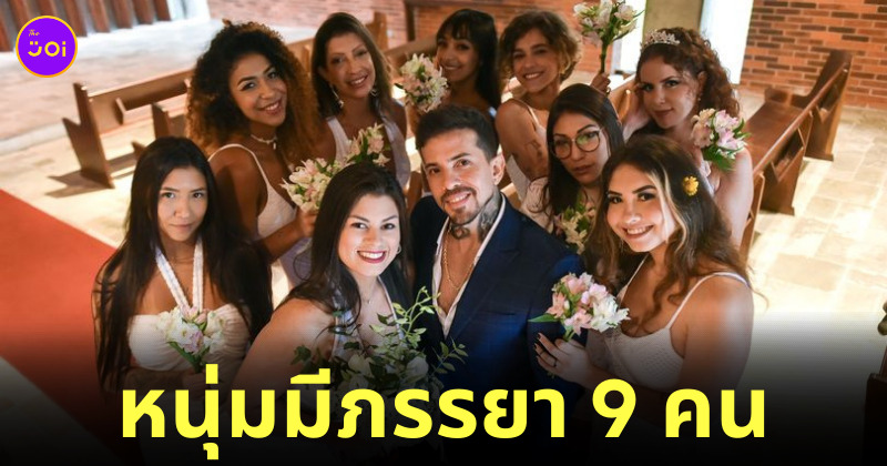 หนุ่มมีเมียหลายคน