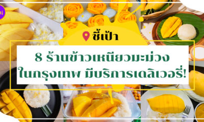 ร้านข้าวเหนียวมะม่วง ออนไลน์