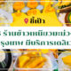 ร้านข้าวเหนียวมะม่วง ออนไลน์
