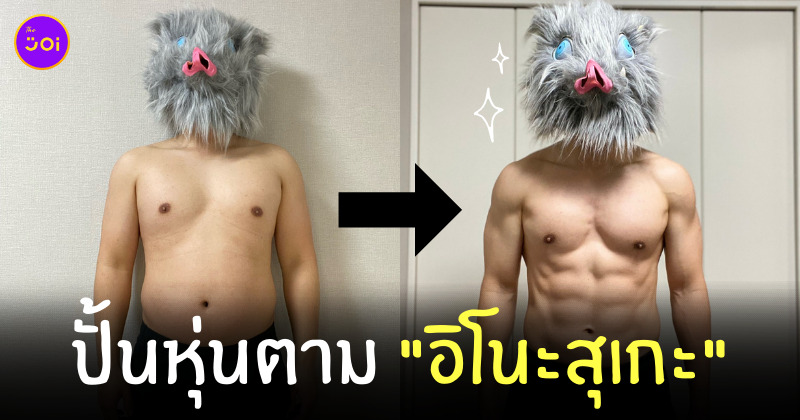 ออกกำลังกาย ดาบพิฆาตอสูร