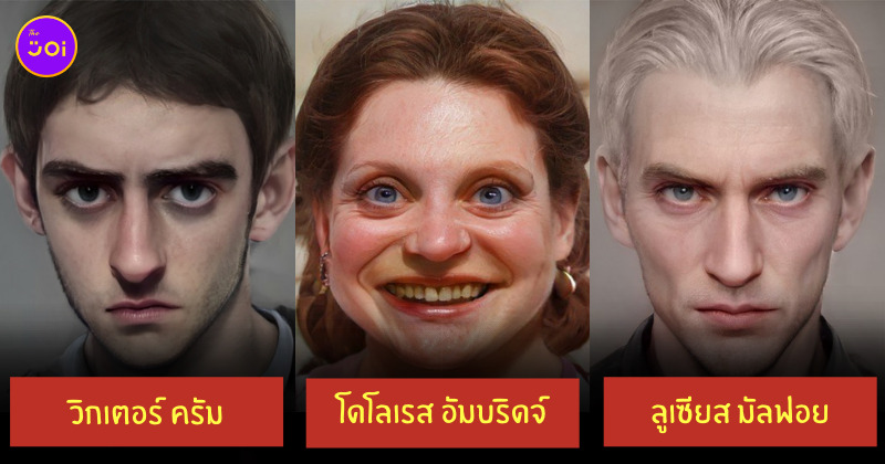 ตัวละครแฮร์รี่ พอตเตอร์ คนจริง