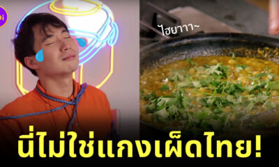 Uncle Roger แกงเผ็ดไทย