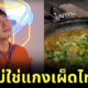 Uncle Roger แกงเผ็ดไทย