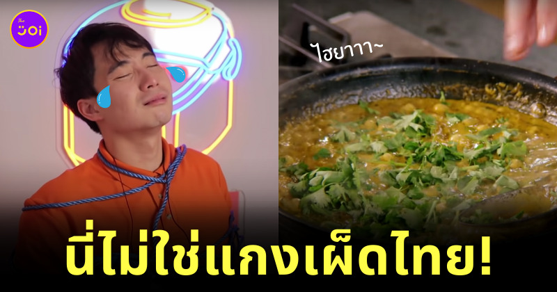 Uncle Roger แกงเผ็ดไทย