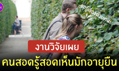 คนขี้นินทา อายุยืน
