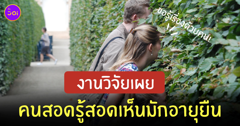 คนขี้นินทา อายุยืน