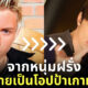 ฝรั่งศัลยกรรมเป็นเกาหลี
