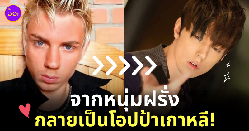 ฝรั่งศัลยกรรมเป็นเกาหลี