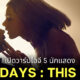 365 days ภาค 2 ig นักแสดง