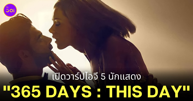 365 days ภาค 2 ig นักแสดง