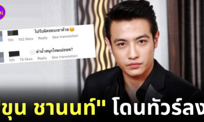 ขุน ชานนท์ ขับรถชน