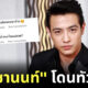 ขุน ชานนท์ ขับรถชน
