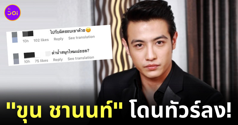 ขุน ชานนท์ ขับรถชน