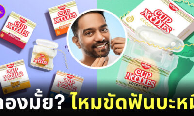 ไหมขัดฟันบะหมี่กึ่งสำเร็จรูป