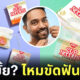 ไหมขัดฟันบะหมี่กึ่งสำเร็จรูป