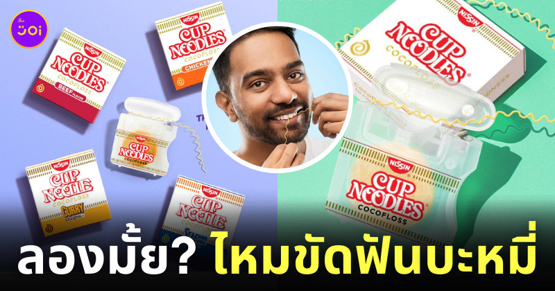 ไหมขัดฟันบะหมี่กึ่งสำเร็จรูป
