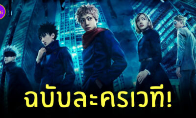 Jujutsu Kaisen ละครเวที