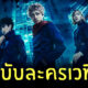 Jujutsu Kaisen ละครเวที