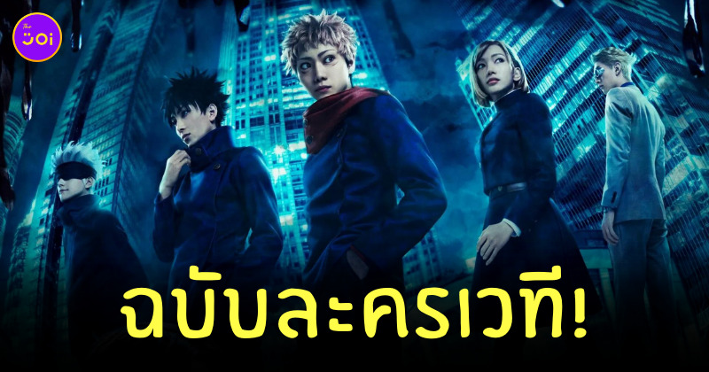 Jujutsu Kaisen ละครเวที