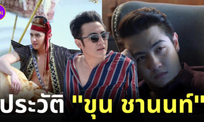 ประวัติ ขุน ชานนท์ คือใคร