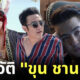 ประวัติ ขุน ชานนท์ คือใคร
