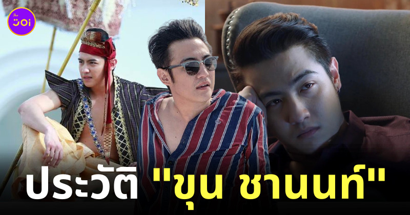 ประวัติ ขุน ชานนท์ คือใคร