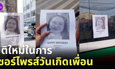 เซอร์ไพรส์วันเกิดเพื่อน ฮา ๆ