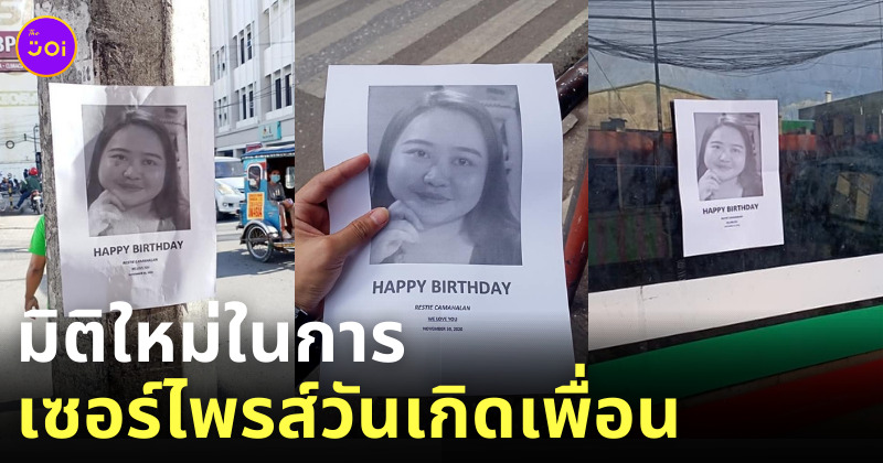 เซอร์ไพรส์วันเกิดเพื่อน ฮา ๆ