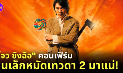 คนเล็กหมัดเทวดา 2