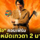 คนเล็กหมัดเทวดา 2