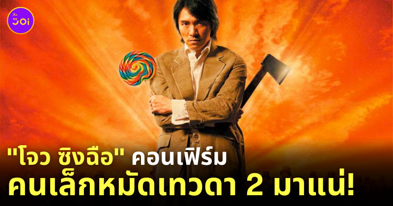 คนเล็กหมัดเทวดา 2