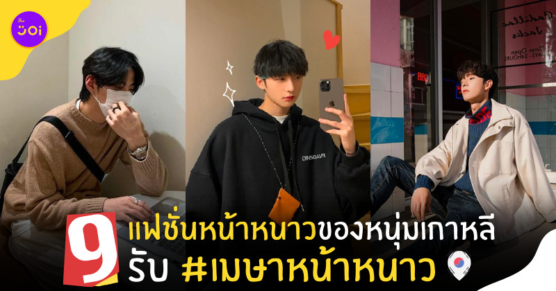 แฟชั่นหน้าหนาว เกาหลี 2022