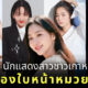 ดาราเกาหลี หน้าหมวย