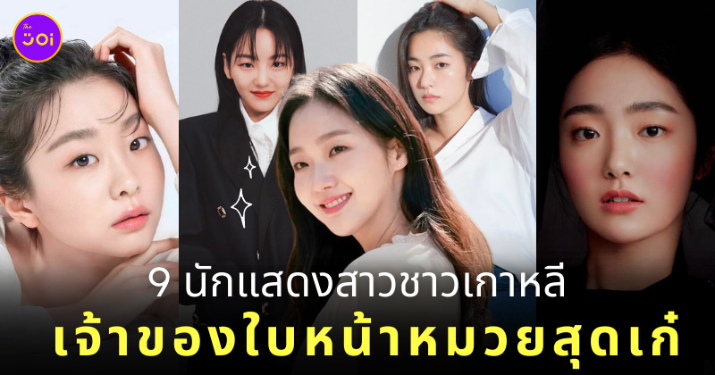 ดาราเกาหลี หน้าหมวย