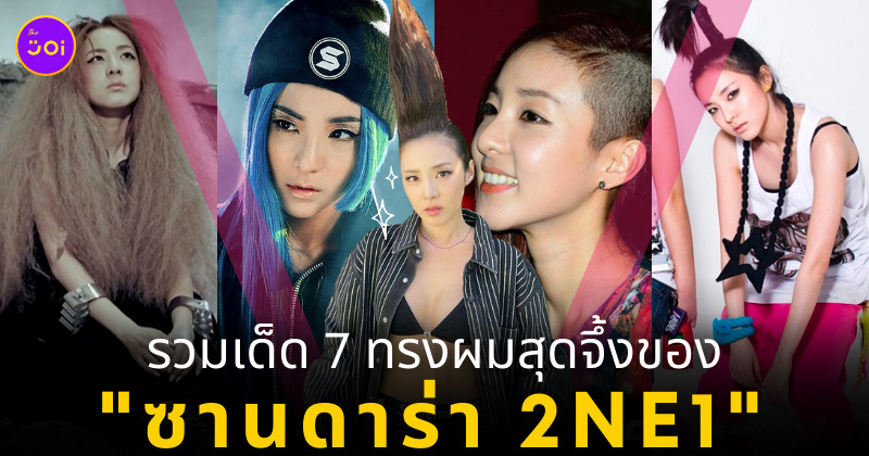 ทรงผมซานดาร่า