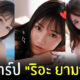 ริอะ ยามาเตะ Ria Yamate