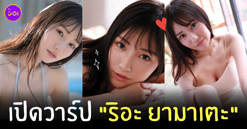 ริอะ ยามาเตะ Ria Yamate