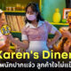 Karen's Diner ร้านอาหารคนเหวี่ยงในออสเตรเลีย ลูกค้าใจไม่แข็ง หน้าไม่มั่น กินไม่ได้!