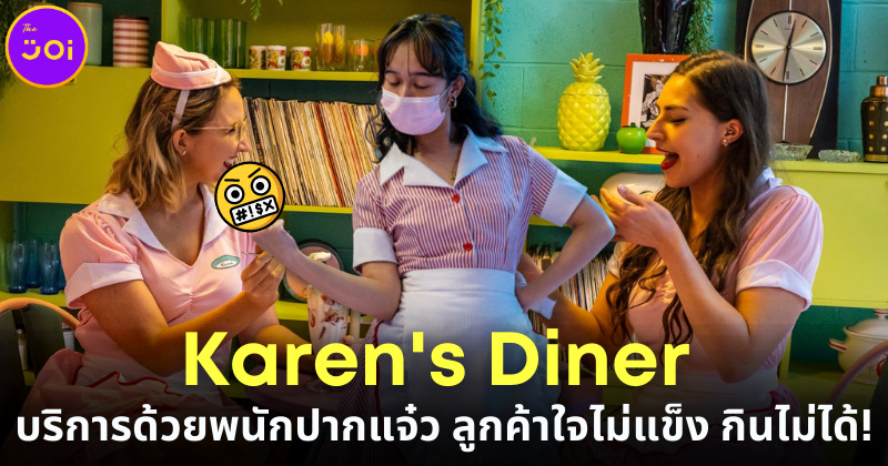 Karen's Diner ร้านอาหารคนเหวี่ยงในออสเตรเลีย ลูกค้าใจไม่แข็ง หน้าไม่มั่น กินไม่ได้!